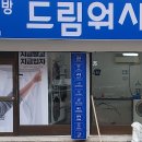 셀프빨래방드림워시24