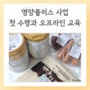 영양군보건소 | 영양플러스 사업 기간 수령 오프라인 보건소 교육 후기