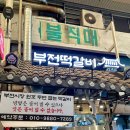 삼초전 | 부산 부전시장 맛집 부전떡갈비 삼초전 예약방법 평일 웨이팅 후기