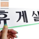 연휴게실 이미지