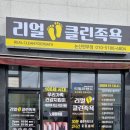 논산리얼클린족욕
