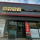 선영식당