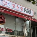 참다랑어막주는집청주 이미지