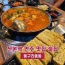 산본역 | 산본 술집 추천 안주 맛집 &#39;동구리동동&#39; 산본역 내돈내산 후기