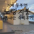 노랑지붕집 | 거제 동부면 에어비앤비로 예약한 노랑지붕! 찐 내돈내산 솔직후기!