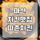 따촌치킨 - 창원시 마산합포구 월영동12길 24 | 따촌치킨