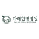 다래한방병원 네이버블로그