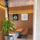 투썸플레이스서산 - 서산시 성연3로 57-7 | 투썸플레이스서산