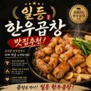 일등한우 | [순천 맛집] 곱창 마니아 인생 맛집 등극! 곱이 꽉 찬 ‘일등한우곱창’ 솔직 후기