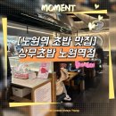 요거트가족노원역점 | [노원역 초밥 맛집] 상무초밥 노원역점 가족 외식 후기