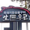 생돈우리 이미지