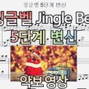 ﻿크리스마스 특집 ⛄ 징글벨 - 5단계 변신 악보영상 (소름 편곡) | 피아노 커버 이미지