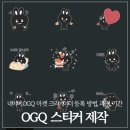 OGQ 스티커 제작 승인 후기 / 크리에이터 등록 방법, 과정, 기간