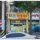 태금공인중개사사무소 이미지