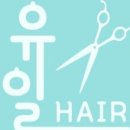 유일미용실 - 서산시 시장4길 8 | 유일미용실