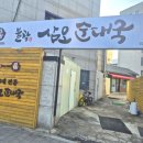 삼오순대국 | 녹번동 맛집 순댓국 | 삼오순대국 녹번점 후기