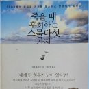 2024년 6월 23일 죽을때 후회하는 스물다섯 가지 이미지