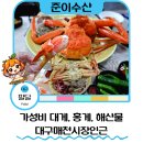 매천로 | 대구대게맛집 추천 대구 준이수산 매천시장대게 후기