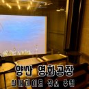 토이306 | 부산 인근 실내데이트로 추천하는 양산 영화공장, 대화하면서 식사까지 할 수 있는 곳
