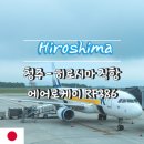 케이룸노래주점 | 청주 히로시마 직항 에어로케이 RF386 후기