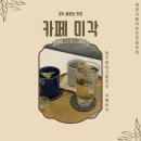커피미각 이미지