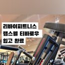 리바이웰 - 강남구 | 리바이웰