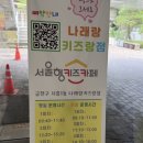 나래어린이집 | 금천구 서울형키즈카페 이용후기|아이세상놀이터/나래랑키즈랑|9개월 아기랑 갈만한 곳