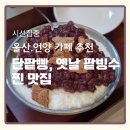 아모레특약점 | 언양 카페 추천 수제 단팥빵 & 옛날 팥빙수가 맛있는 [언양중심]