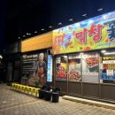 황홀한막창 - 계양구 계산천동로 28-1 | 황홀한막창