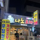 나노포차 - 북구 동문대로204번길 49 | 나노포차