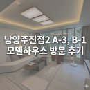 진접택지 | 남양주진접2 A3신희타 / B1공공분양 모델하우스 위치, 주차장, 방문후기 및 청약정보
