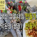 생선 껍질 데침(유비끼), 막된장(쌈장) 만들기 입니다. 이미지