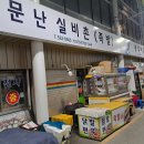 중앙시장닭집 이미지