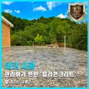 (주)하나레미콘 | 관리하기 편한 칼라콘크리트! 경기도 가평 마당 조경 시공 후기 3편