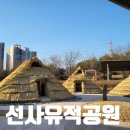 능곡동 선사유적 | 시흥 능곡선사유적공원-아이랑 산책하다 쉬어가기 좋은 공원