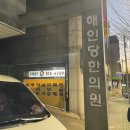 해인당한의원 네이버블로그