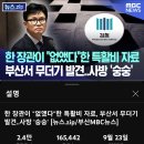 MBC ''한 장관이 '없앴다'한 특활비 자료 부산서 무더기 발견''(댓글 첨부) 이미지