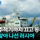 진짜 석유 터지나? 북한 동해 뒤지기 시작한 러시아 [지금이뉴스] / YTN | Watch 이미지