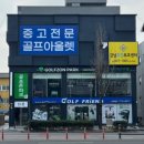 군산시니어클럽 | 군산 골프샵 남성 고반발 드라이버 추천 마제스티 23로얄블랙 시타 교환 후기