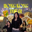 마이호니 | 홍콩 | 2월의 홍콩 2박 3일 여행, 첫째 날 일정 기록 DAY1