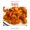 청화당엘지엔중식당청화당롯데강남점 | 한티역 청화당, 롯데백화점 강남점 중식당 별미 소불고기 쟁반짜장 칠리탕수육 후기