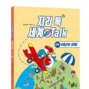 [스푼북] 지리 톡 세계 Talk - 04 서남부 유럽 이미지