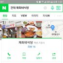 재희네식당 이미지