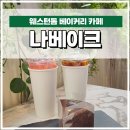 일산 웨스턴돔 카페, 케이크 맛집 나베이크 솔직후기
