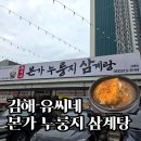 유씨네 횟집 | 김해 유씨네 본가 누룽지삼계탕 후기 | 양 많고 든든했던 보양식 맛집