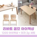 꼼므아이 | 내돈내산 리바트 꼼므 1200 아이책상 + 의자 2p 세트 방문설치후기