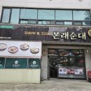 본래순대오산대점 | 뜨끈하고 얼큰한 닭개장 본래순대 오산대점후기