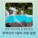 2023-0045 | 후쿠오카 대가족 여행 1일차🌸 벳푸 바다지옥 &amp; 효탄온천 후기 (초보 가이드의 우당탕탕 계획 vs 현실)