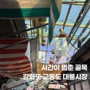 대룡상회 | 강화도 교동도 대룡시장 인천 드라이브코스 가족여행으로 딱