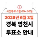 금호읍행정복지센터 | 2026년 6.3 지방선거 영천시 사전투표소 위치·시간 총정리 (+모바일 신분증 실전 수칙)